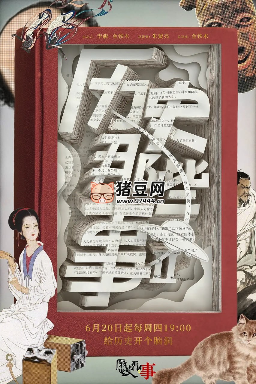 《历史那些事》纪录片 第二季 (2019)