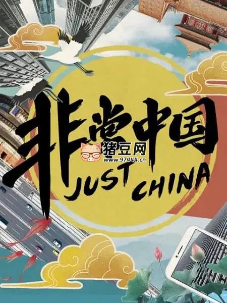 《非常中国》纪录片 (2019)