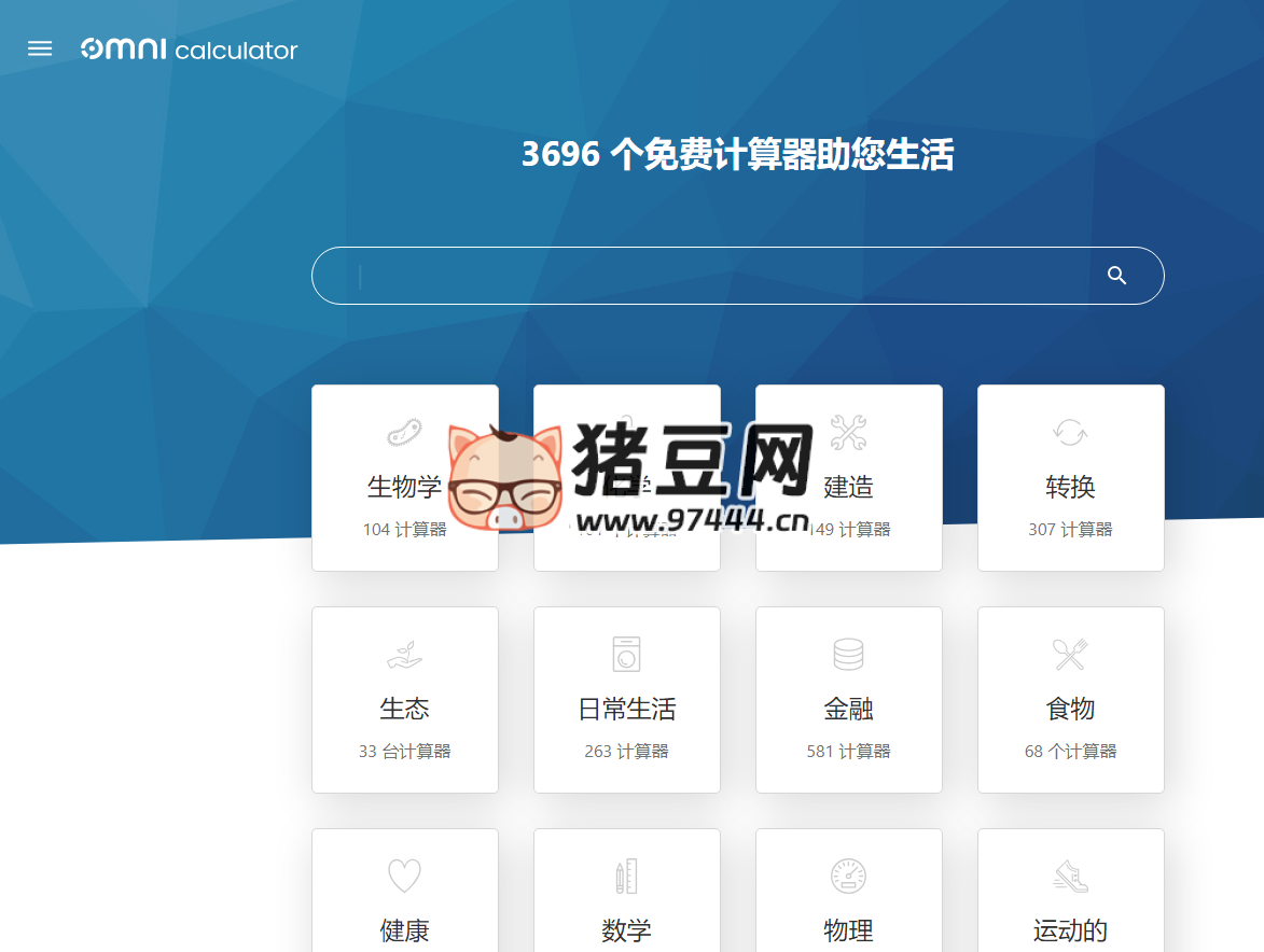 Omni Calculator：全能在线计算器