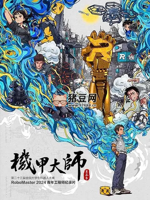 《机甲大师》纪录片 第五季 (2024)