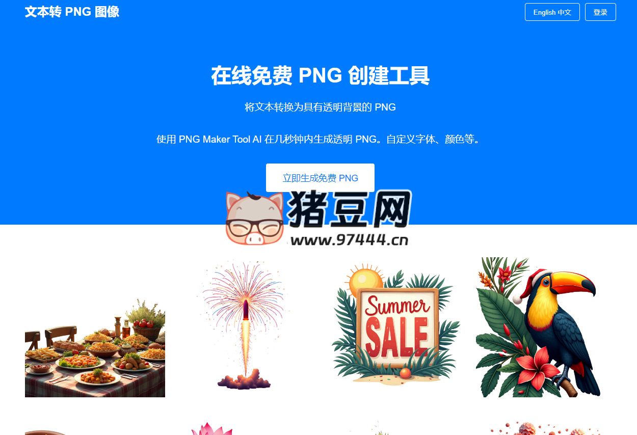 文本生成 PNG 图片：在线免费 PNG 创建工具