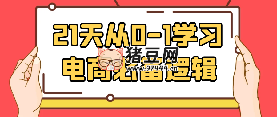 21 天从 0 - 1 学习电商必备逻辑