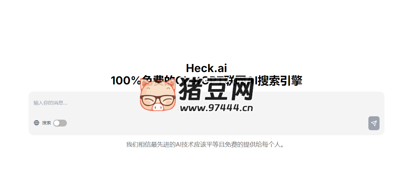 Heck.ai：100% 免费的 ChatGPT 联网 AI 搜索引擎