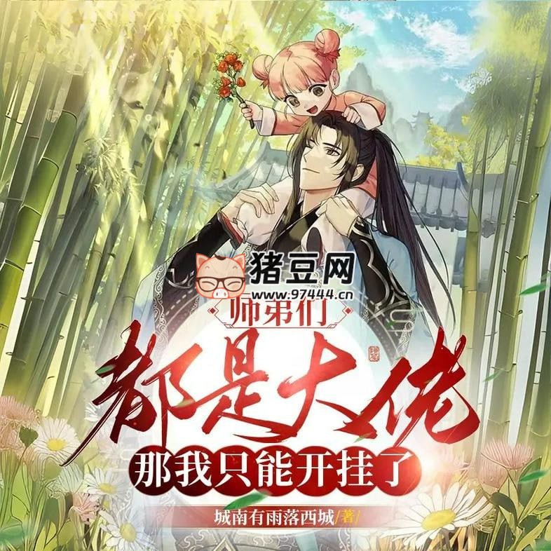 《师弟们都是大佬，那我只能开挂》有声小说 主播：请叫我闰土 785 集完