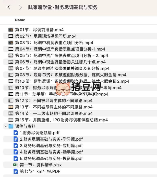 陆家嘴学堂：财务尽调基础与实务