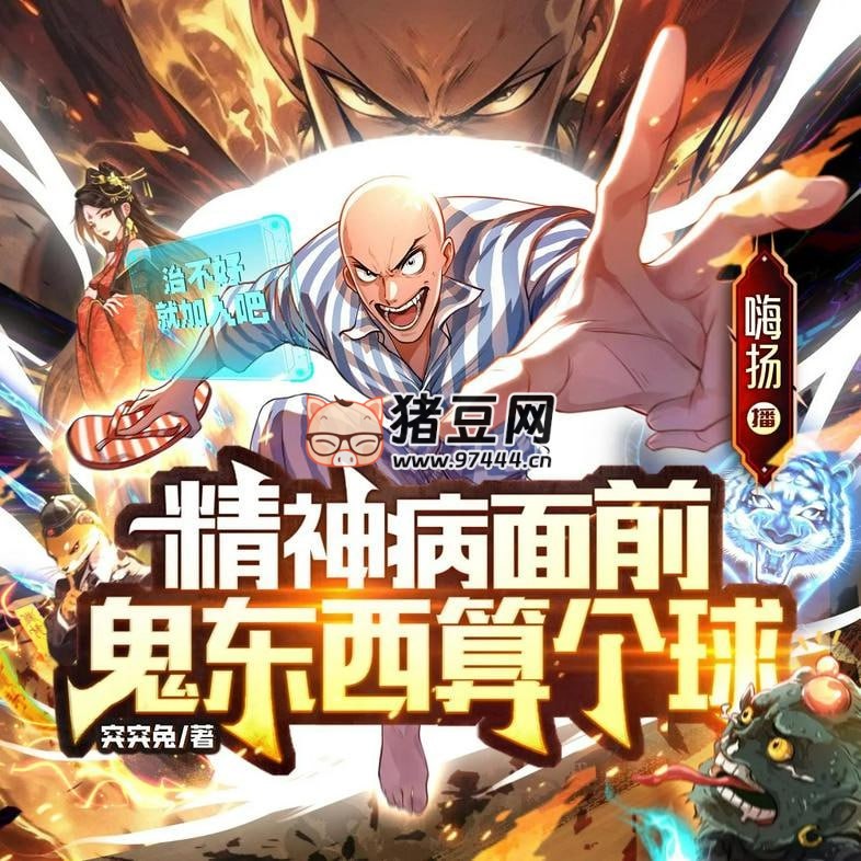 《精神病面前，鬼东西算个球》有声小说 主播：嗨扬 790 集完