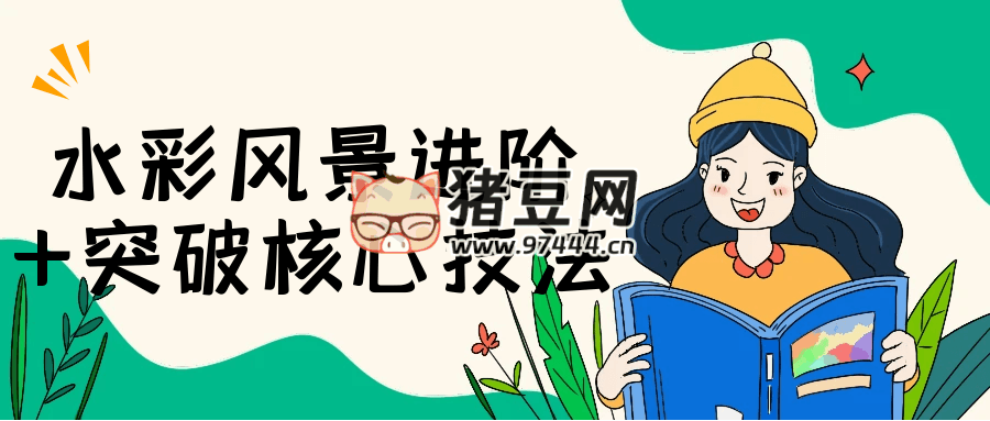 水彩风景进阶 + 突破核心技法