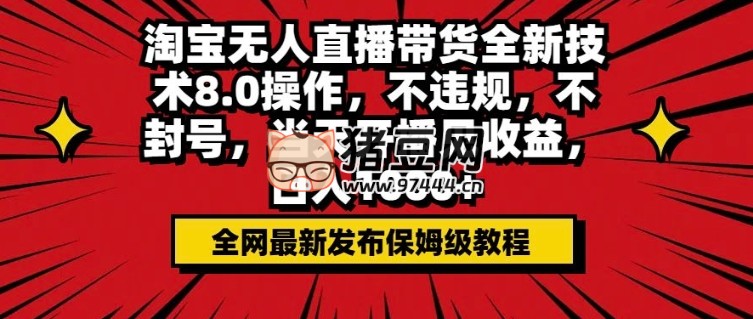 淘宝无人直播带货全新技术 8.0