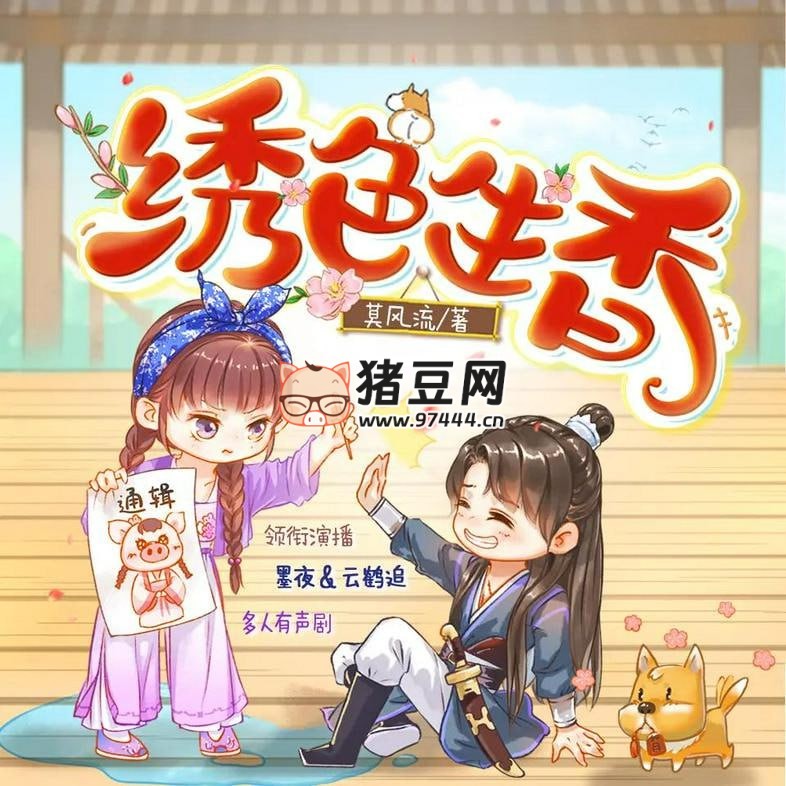 《绣色生香》有声小说 主播：墨夜有声 900 集完