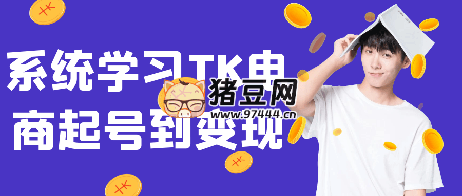 系统学习 TK 电商起号到变现