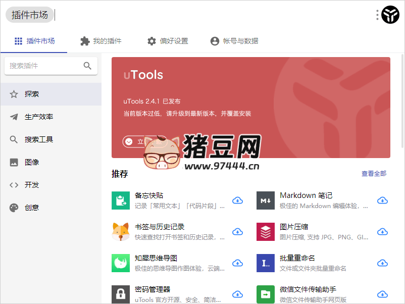 效率工具集 uTools v5.0.0