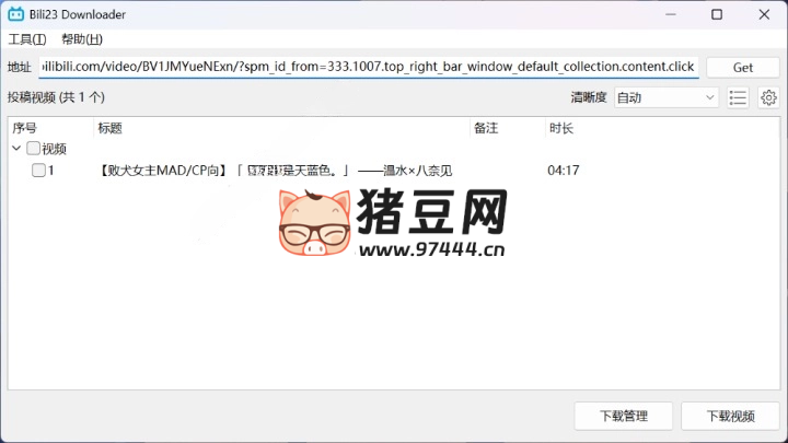 Bili23-Downloader：专为 B 站用户设计的跨平台视频开源下载工具