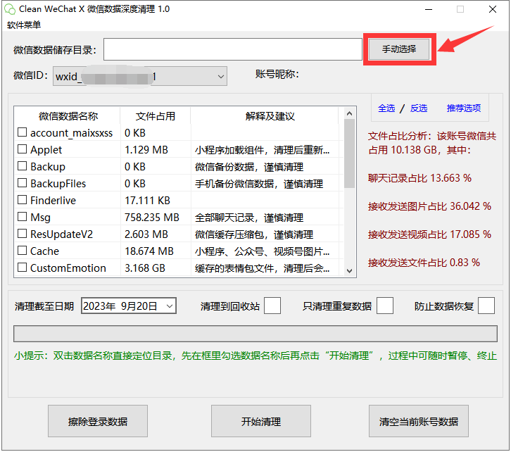 Clean WeChat X 微信垃圾清理工具