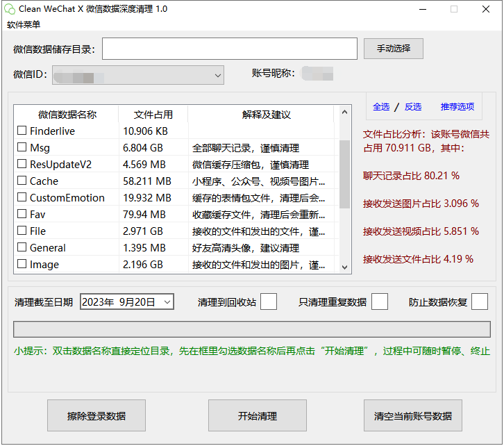Clean WeChat X 微信垃圾清理工具