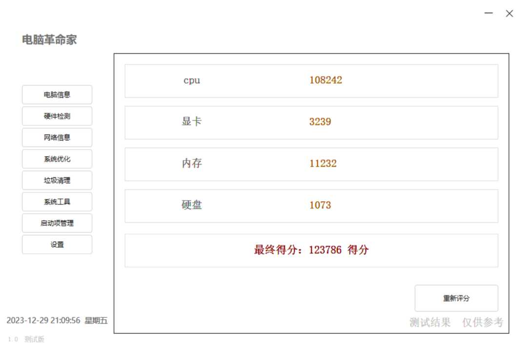 对标“鲁大师”的免费电脑硬件检测、系统优化工具